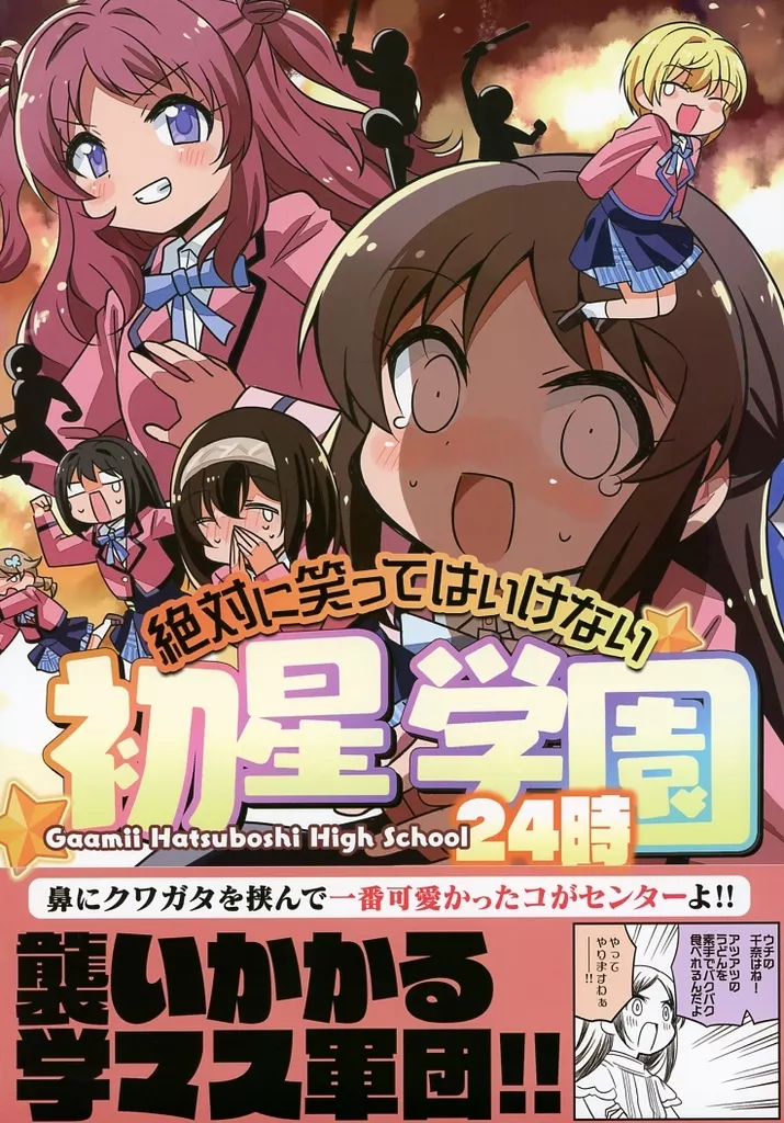 笑ってはいけない初星学園24時_image