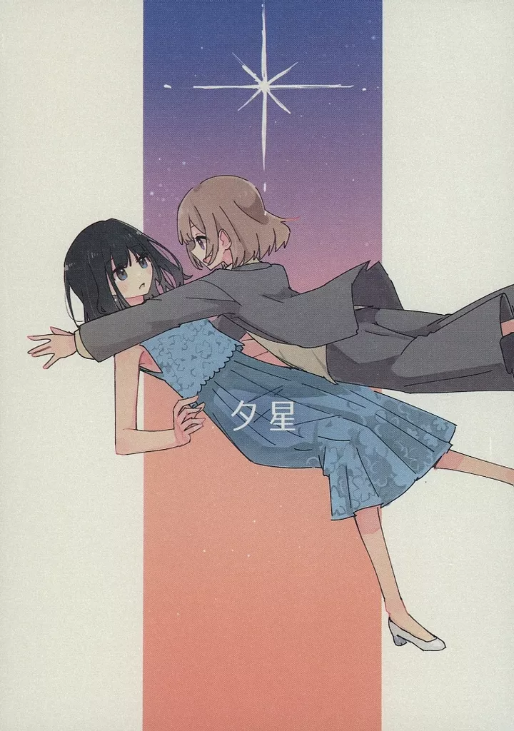 その他アニメ・漫画 夕星 / しろし / 電派絵師団