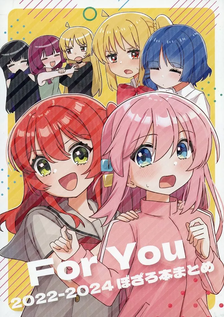 ぼっち・ざ・ろっく！ For You 2022－2024 ぼざろ本まとめ / よなかあお / ふらわーくらっせ