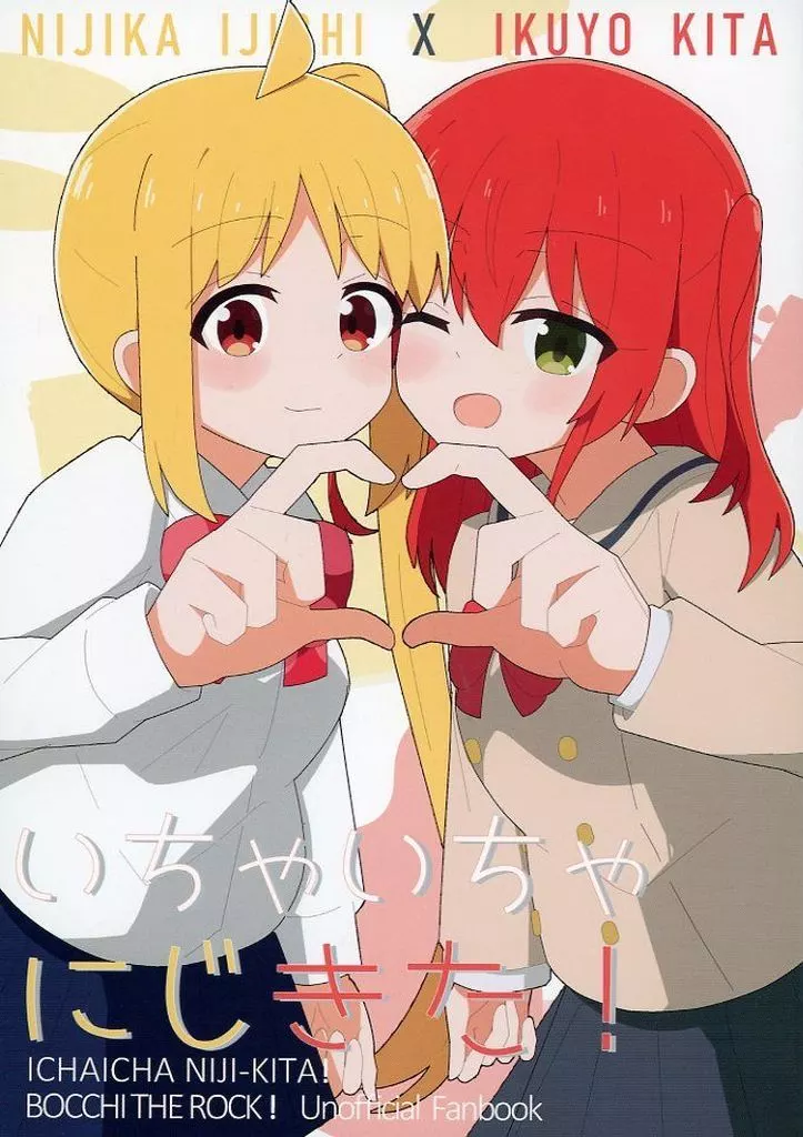 ぼっち・ざ・ろっく！ いちゃいちゃ にじきた！ / 6っ2 / でいばいでい