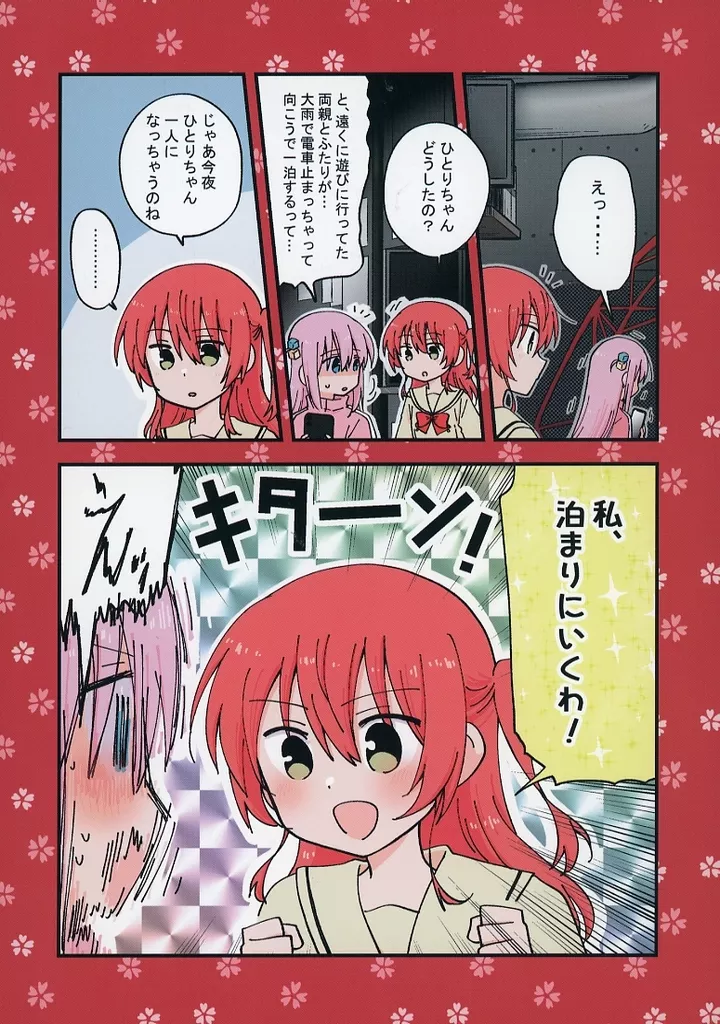 ぼっち・ざ・ろっく！ 私、泊まりにいくわ！ / くらげもどき / 空想舟