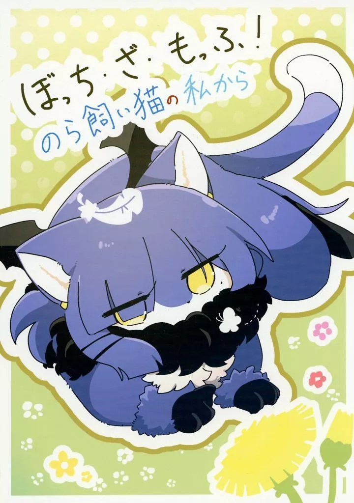 ぼっち・ざ・ろっく! ぼっち・ざ・もっふ! のら飼い猫の私から / 不毛 / ふもらんど