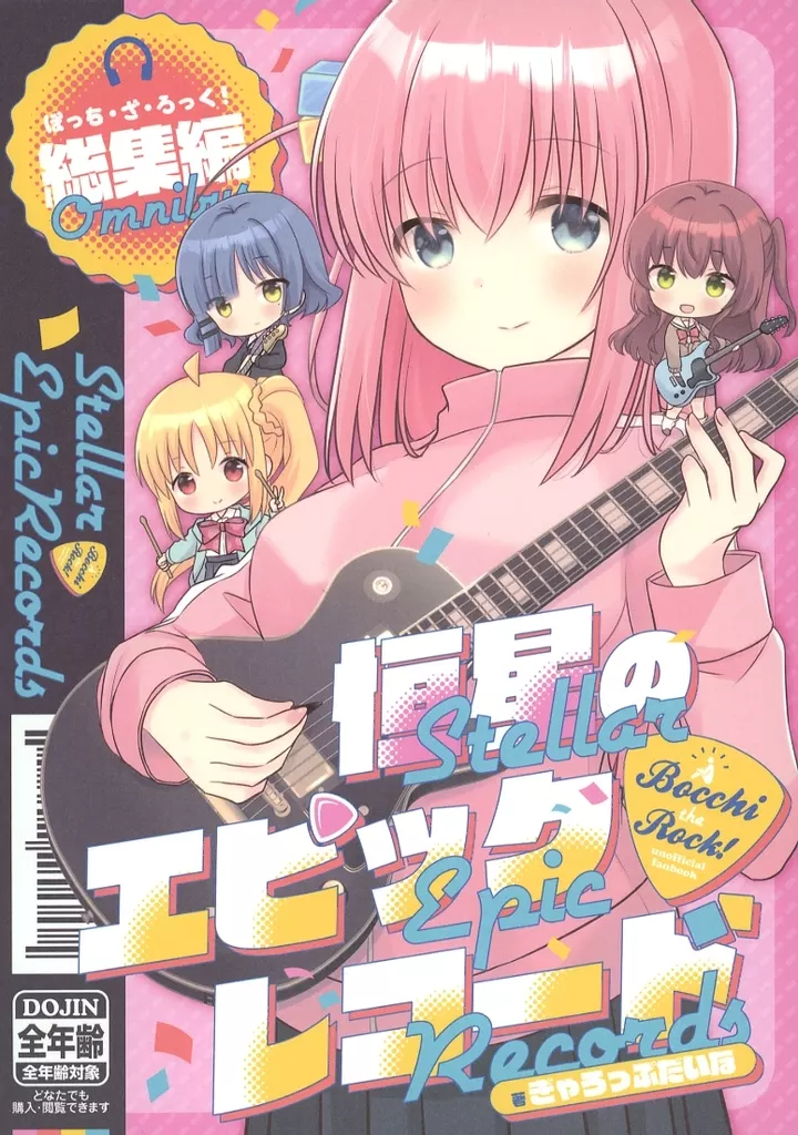 ぼっち・ざ・ろっく！ 総集編 恒星のエピックレコード / 成田るみ / ぎゃろっぷだいな