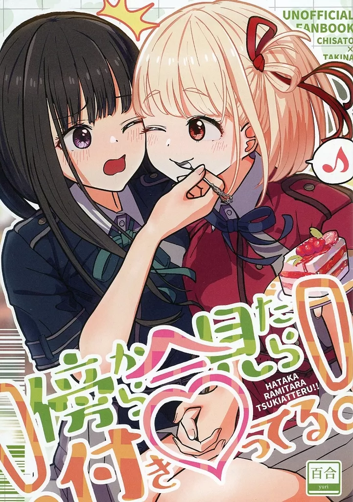 リコリス・リコイル 傍から見たら付き合ってる! / 祈りキマイラ / 海を売る家