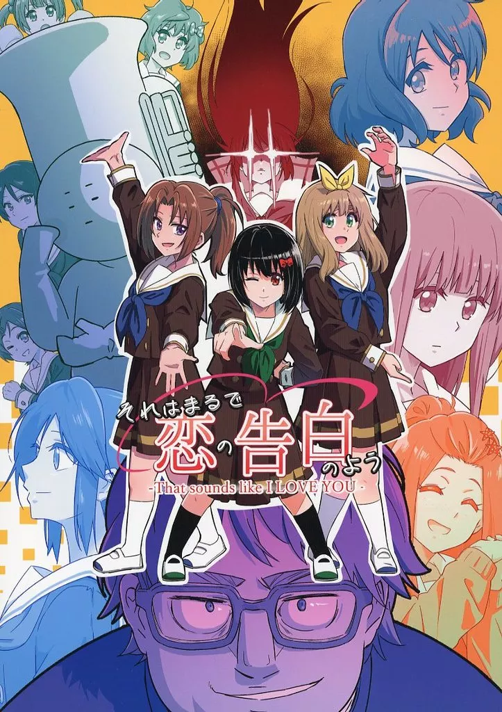 響け！ユーフォニアム それはまるで恋の告白のよう / フロスト / トリッキーバスケット