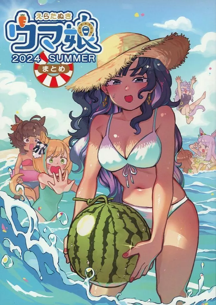 えらたぬき ウマ娘 2024SUMMER / 山下もみよ / えらたぬき
