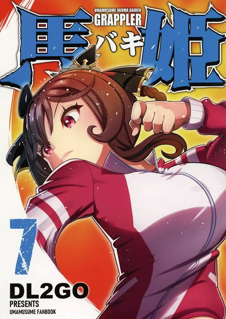 その他ゲーム ウマ娘4コマ外伝 グラップラー馬姫 7 / DL2GO / Flight DL2