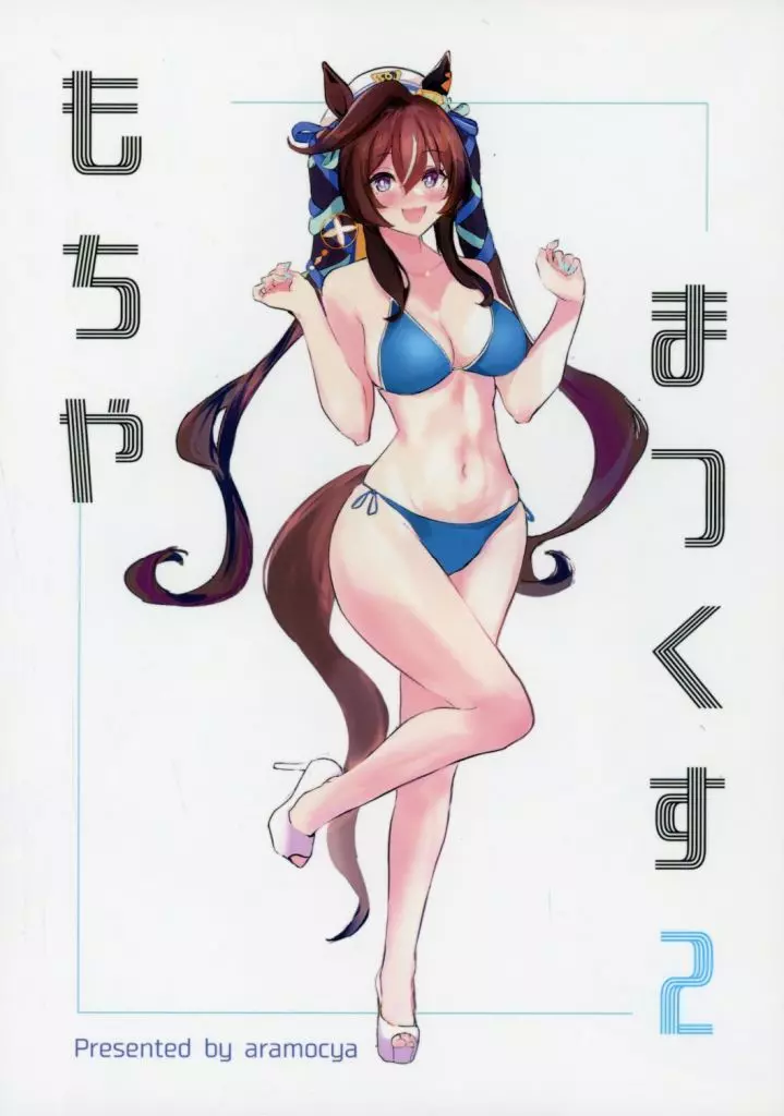 その他ゲーム もちゃまっくす 2 / あらもちゃ / もちゃまっくす