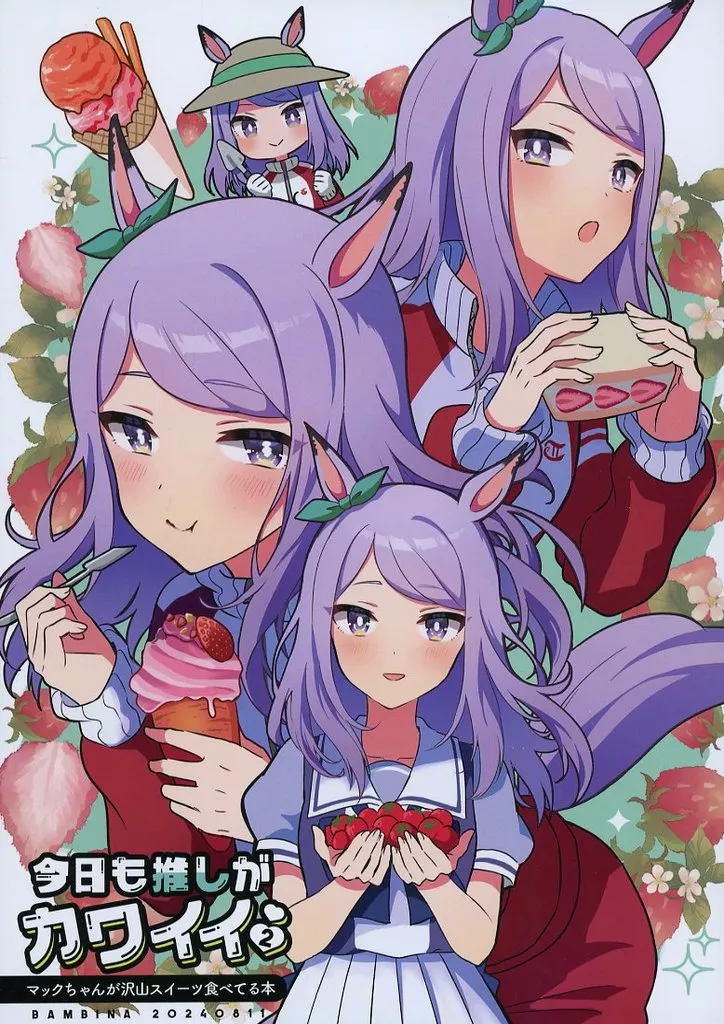 その他ゲーム 今日も推しがカワイイ 2 ～マックちゃんが沢山スイーツ食べてる本～ / 栗かのこ / BAMBINA