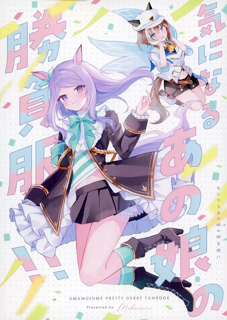 その他ゲーム 気になるあの娘の勝負服!! / もこかり。 / もこもち