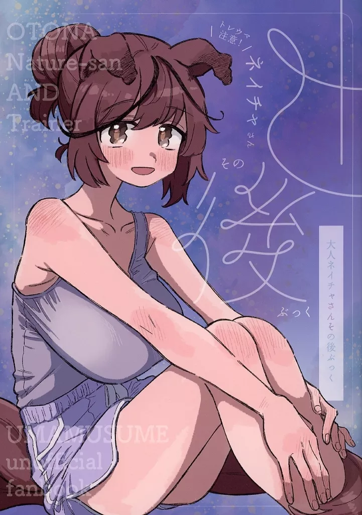 その他ゲーム トレウマ注意！大人ネイチャさんその後ぶっく / やわらか湯煎 / 温煎同好会
