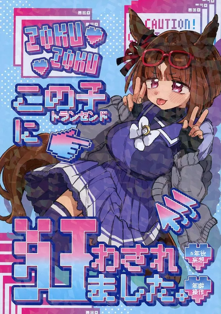 その他ゲーム ZOKUZOKU この娘に狂わされました。 / やわらか湯煎 / 温煎同好会