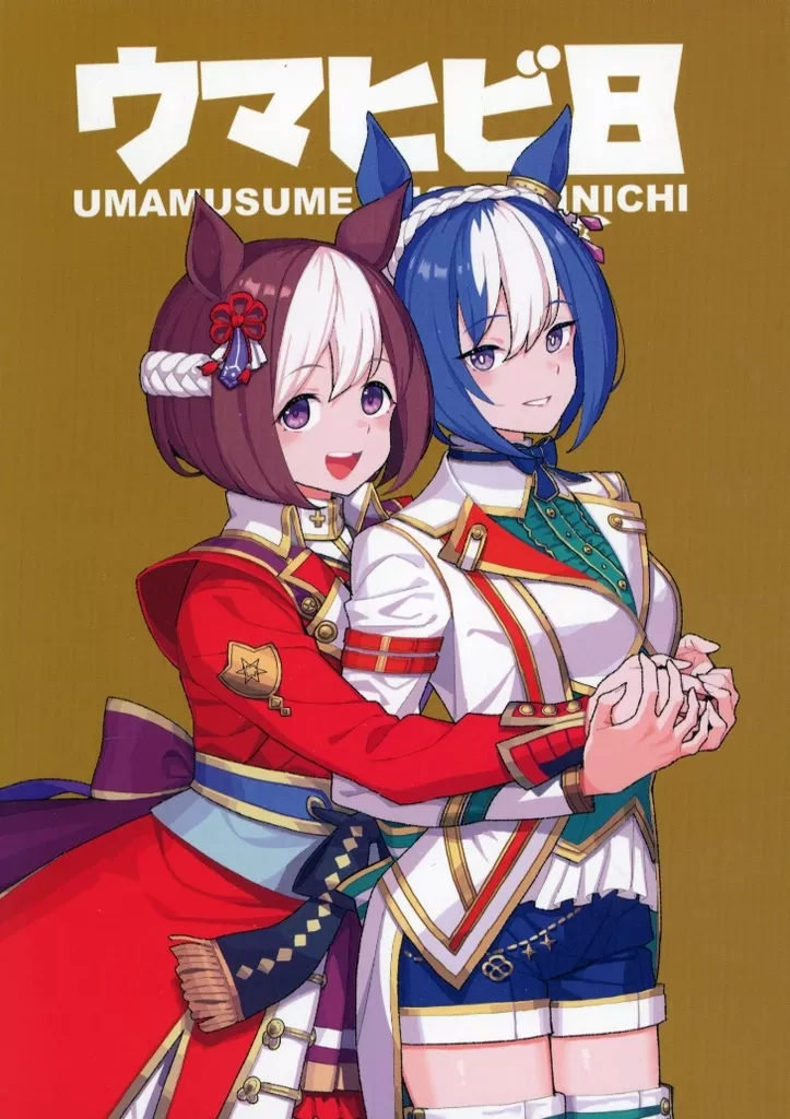 ウマヒビ 8 – ウマ娘 プリティーダービー – スペシャルウィーク グラスワンダー