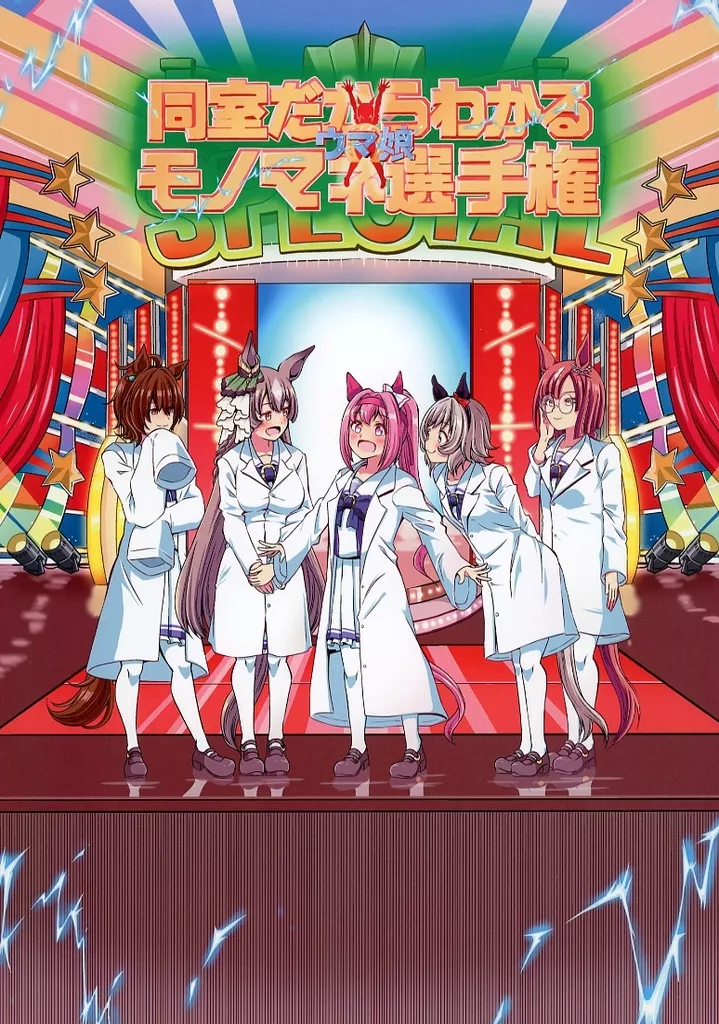 その他ゲーム 同室だからわかるウマ娘モノマネ選手権 / シノ / ぽんじゆうす?