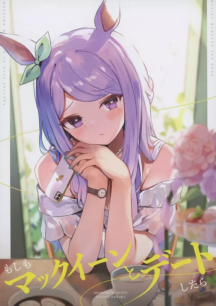その他ゲーム もしもマックイーンとデートしたら / ニョロトノ（あまふらし） / 糸洲 / 王女の印