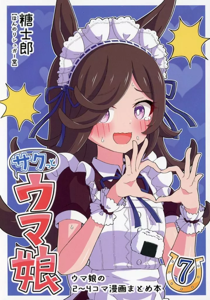 その他ゲーム サクっとウマ娘 7 / 糖士郎 / ほんのりシュガー堂