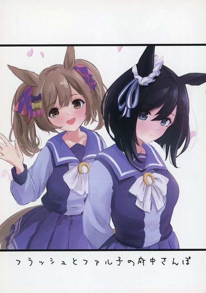 その他ゲーム フラッシュとファル子の府中さんぽ / 山嵜 / デイリー山嵜