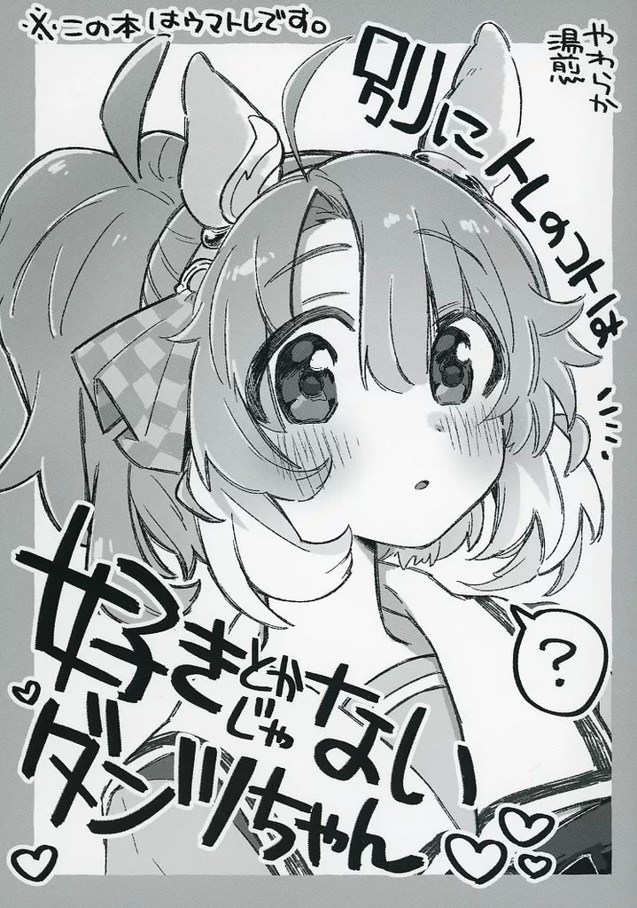 その他ゲーム 別にトレのコトは好きとかじゃないダンツちゃん / やわらか湯煎 / 温煎同好会