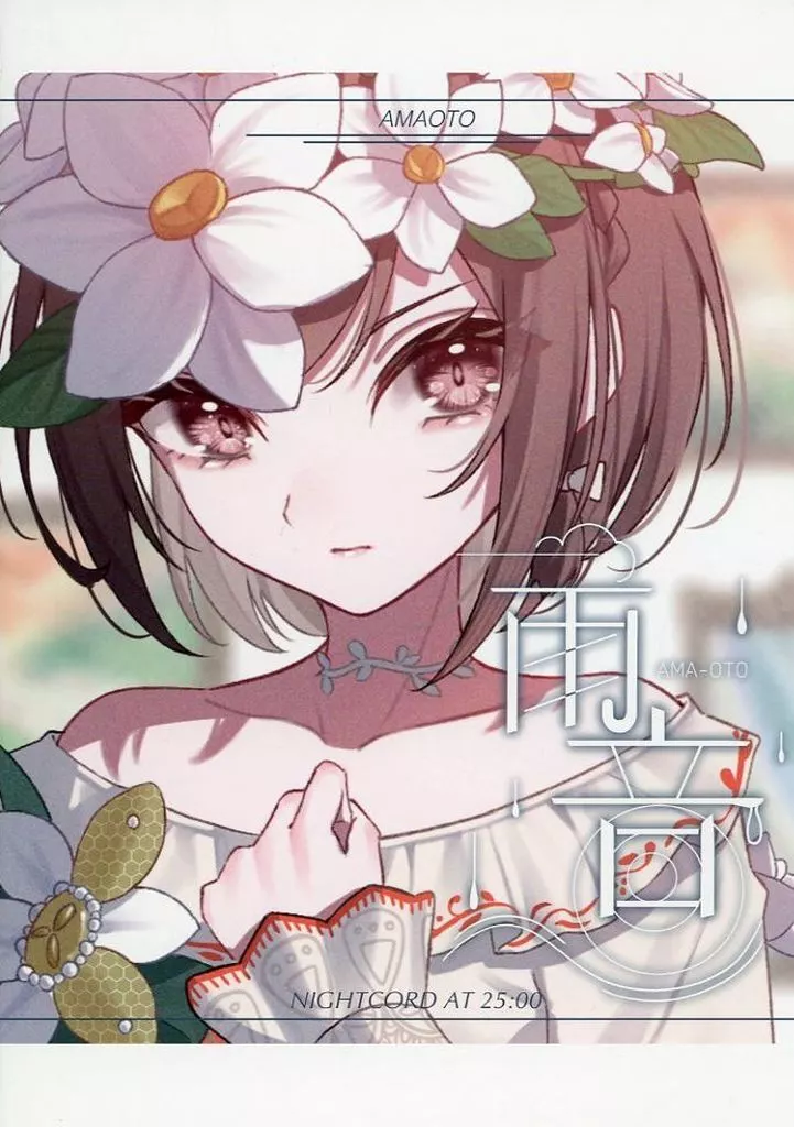 プロジェクトセカイ 雨音 / ゆうきはれ / Sunny Days