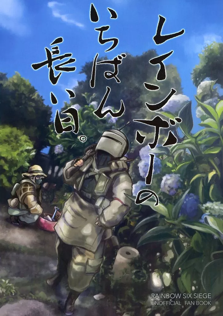 男性向一般同人誌 <<その他ゲーム>> レインボーのいちばん長い日 / 八坂奈江 / あまどや
