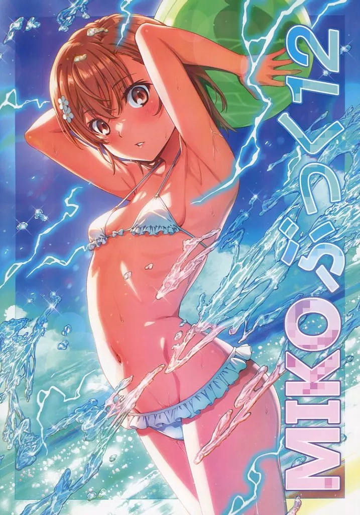 とある魔術の禁書目録 【冊子単品】MIKOぶっく12 / 一志ピューマ / Nora姉様