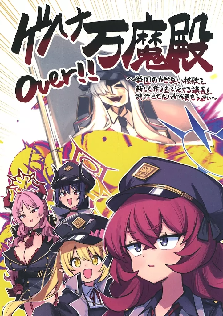 ブルーアーカイブ ゲヘナ万魔殿Over！！ ～学園のカビ臭い校歌を新しく作り直そうとする議長を辞任させたいが今更もう遅い～ / 四月しづき / サムライゲッコー