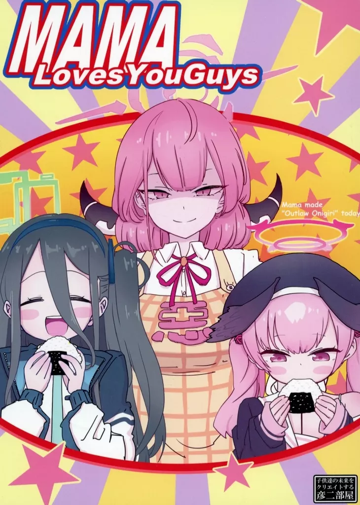 ブルーアーカイブ MAMA Loves You Guys / 西野彦二 / 彦二部屋
