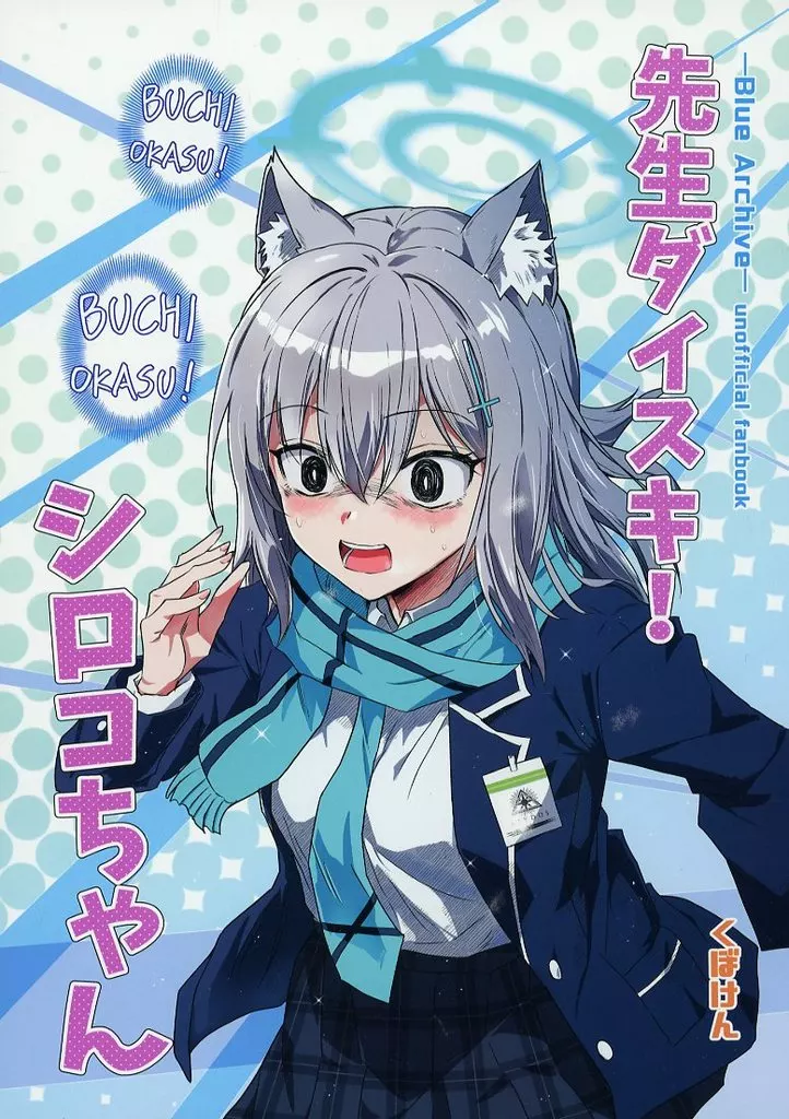 ブルーアーカイブ 先生ダイスキ！シロコちゃん / くぼけん / くぼけん屋さん