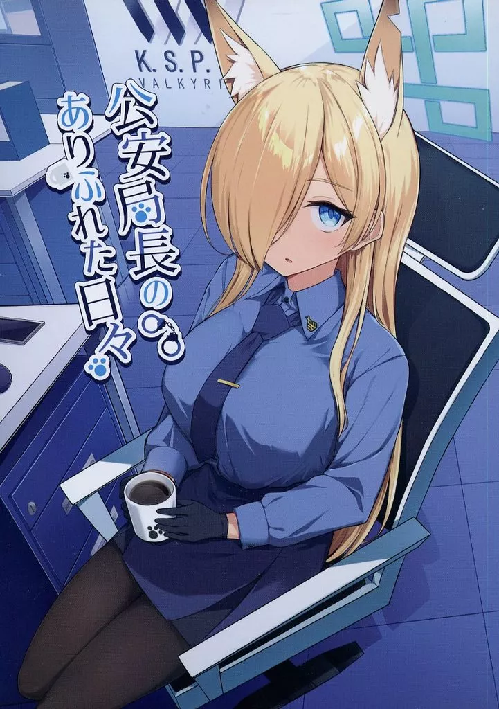 ブルーアーカイブ 公安局長のありふれた日々 / さくも / さくさくごはん