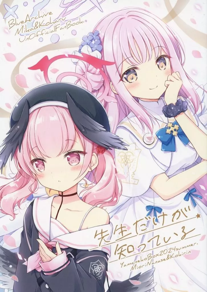 ブルーアーカイブ 先生だけが知っている / ナナセミオリ / コキリン / 山猫BOX