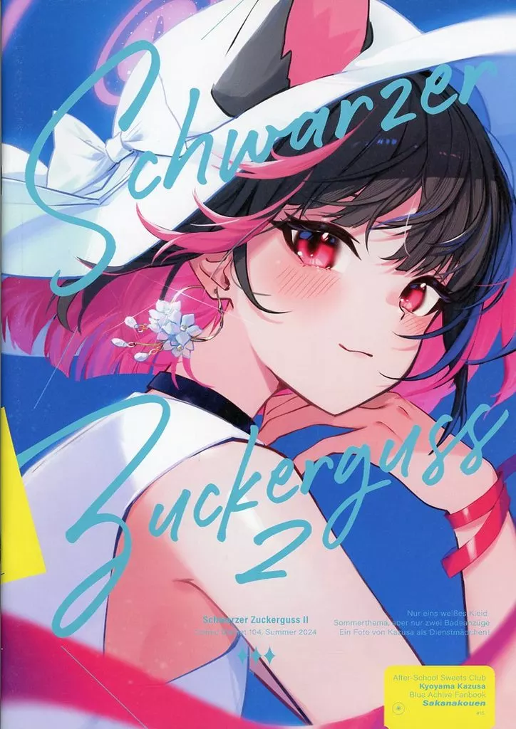 ブルーアーカイブ Schwarzer Zuckerguss 2 / 染羽 / さかな公園