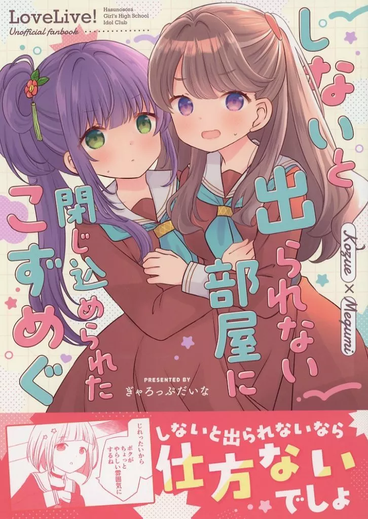 ラブライブ!蓮ノ空女学院 しないと出られない部屋に閉じ込められたこずめぐ / 成田るみ / ぎゃろっぷだいな