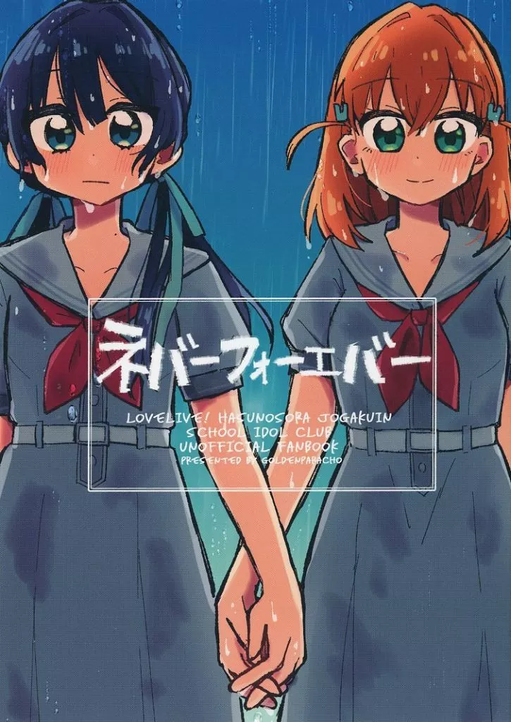 ラブライブ!蓮ノ空女学院 ネバーフォーエバー / わっちょ / ごーるでんぱらっちょ