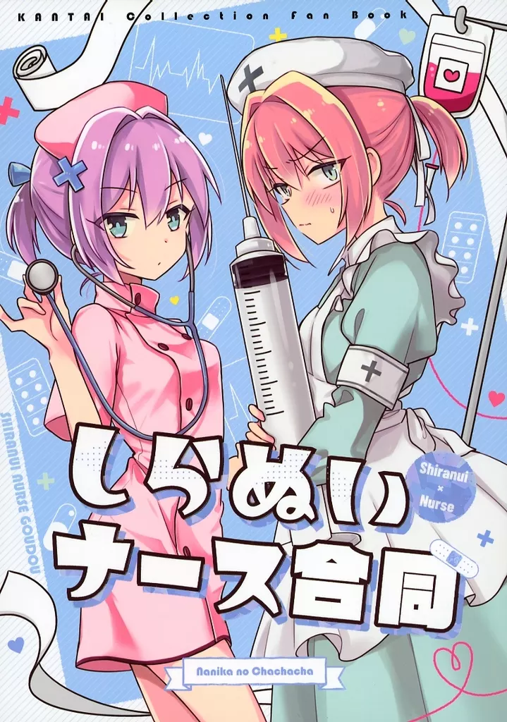 艦隊これくしょん 不知火ナース合同 / 竜子 / ナニカノチャチャチャ