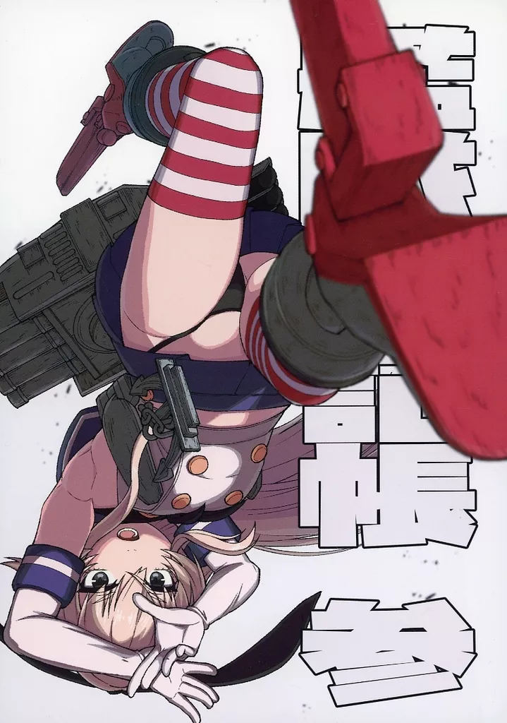 艦隊これくしょん 艦隊雑記帳 参 / 御嗣葦昏衛 / Drei Bein