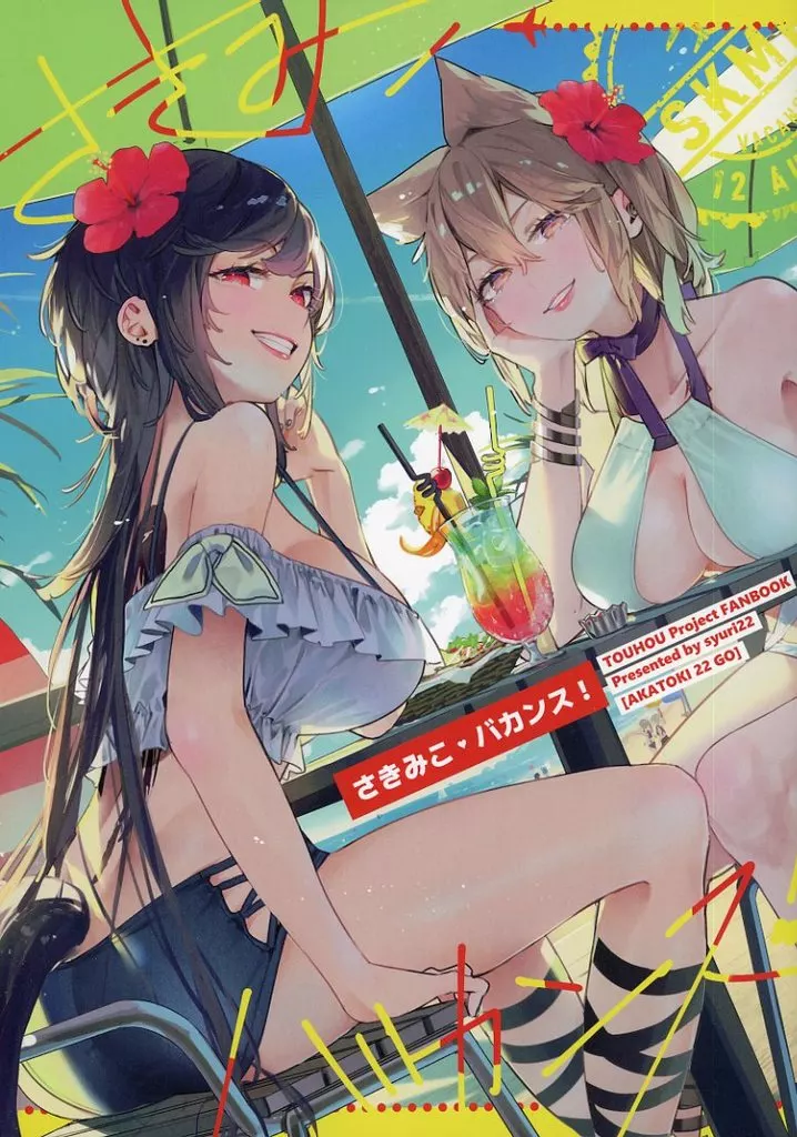 東方 さきみこ・バカンス！ / syuri22 / 明ヶ時22号
