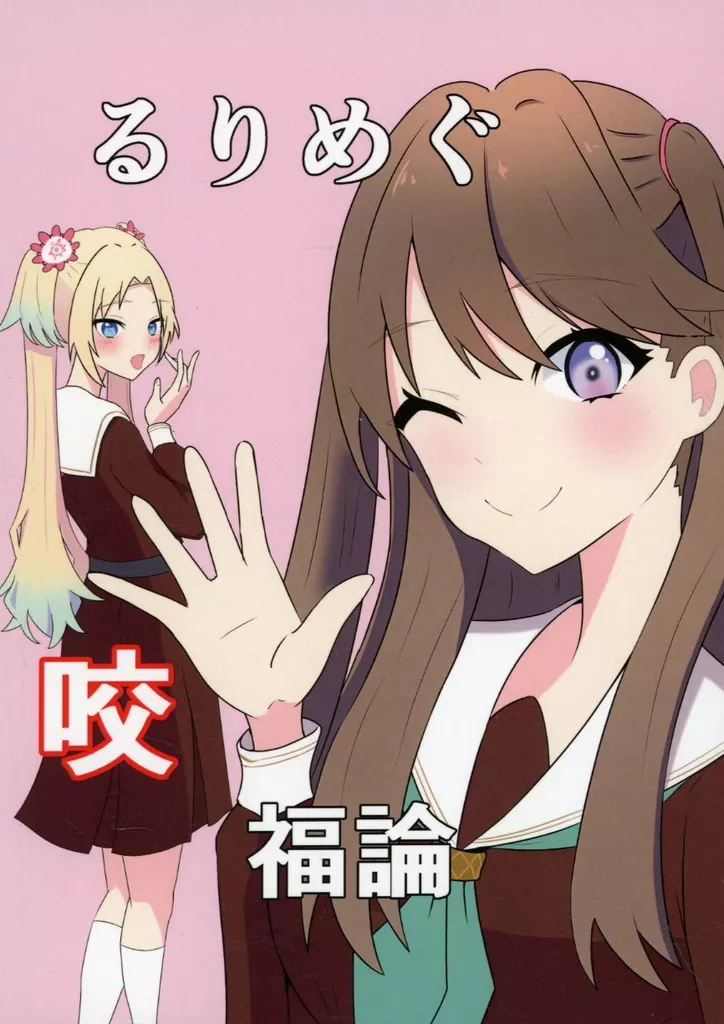 ラブライブ!蓮ノ空女学院 るりめぐ咬福論 / まゆい / さざなみぼーるるーむ
