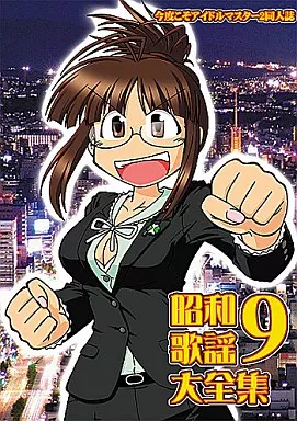 アイドルマスター 昭和歌謡大全集 9 / 磨伸映一郎 / 十篠弥須彦 / んじゃめな本舗