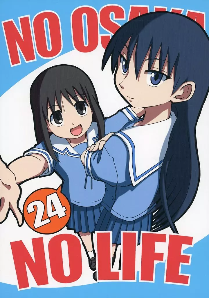 あずまんが大王 NO OSAKA NO LIFE 24 / morichan / 伸長に関する考察 / NO OSAKA NO LIFE