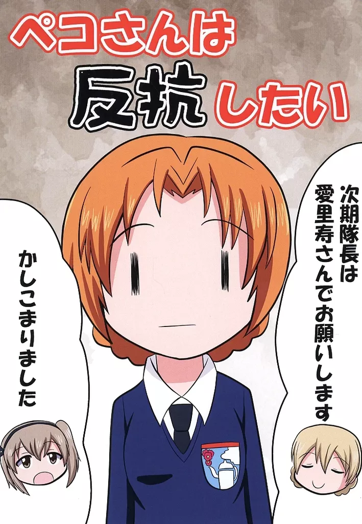 ガールズ＆パンツァー ペコさんは反抗したい / ほかにぃ / ほかほか本舗