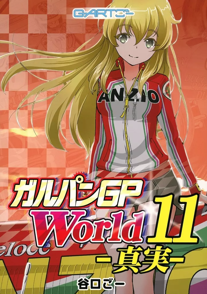 ガールズ＆パンツァー ガルパンGPWorld 11真実 / 谷口ごー / G－ARTごー