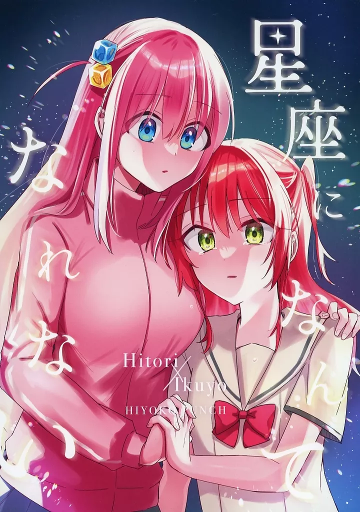 星座になんてなれない_image
