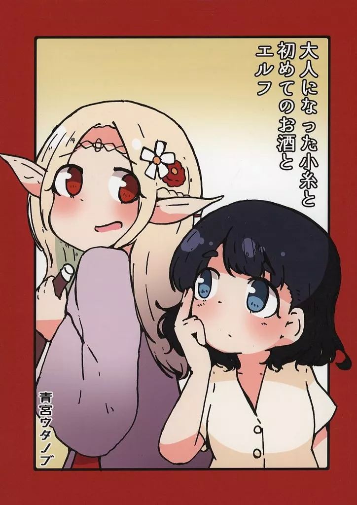 大人になった小糸と初めてのお酒とエルフ_image