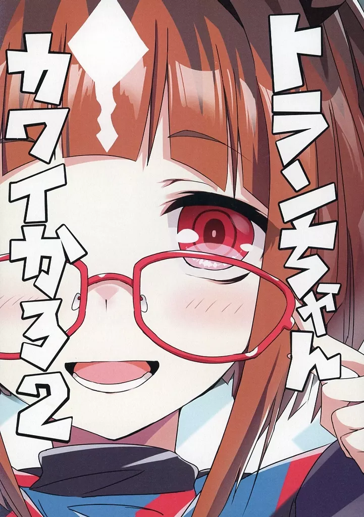 その他ゲーム トランちゃんカワイかろ 2 / 天六歌劇団 / 天六歌劇団