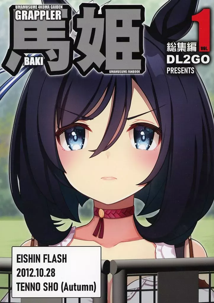 その他ゲーム ウマ娘4コマ外伝 グラップラー馬姫総集編 1 / DL2GO / Flight DL2