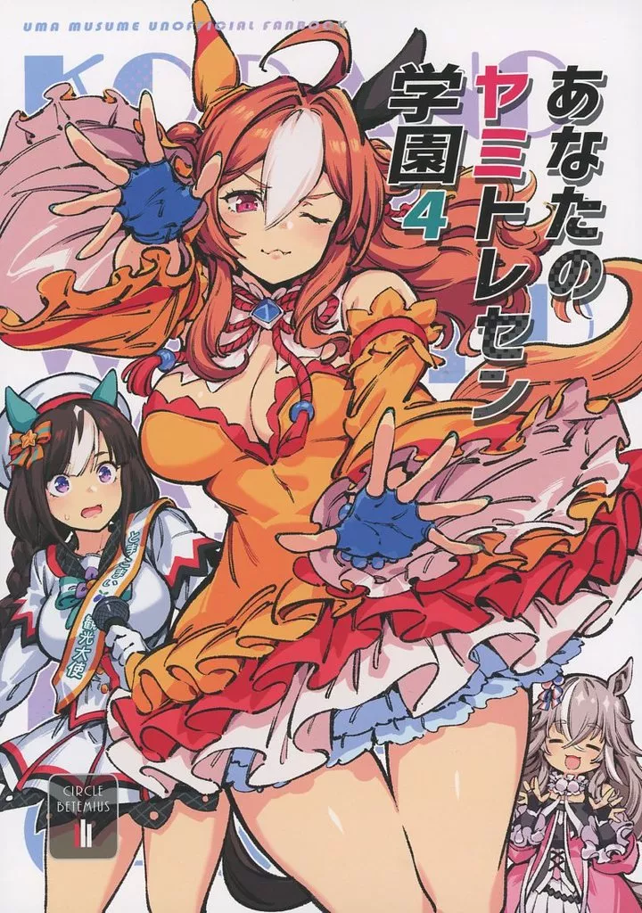 その他ゲーム あなたのヤミトレセン学園 4 / バシウス / BETEMIUS