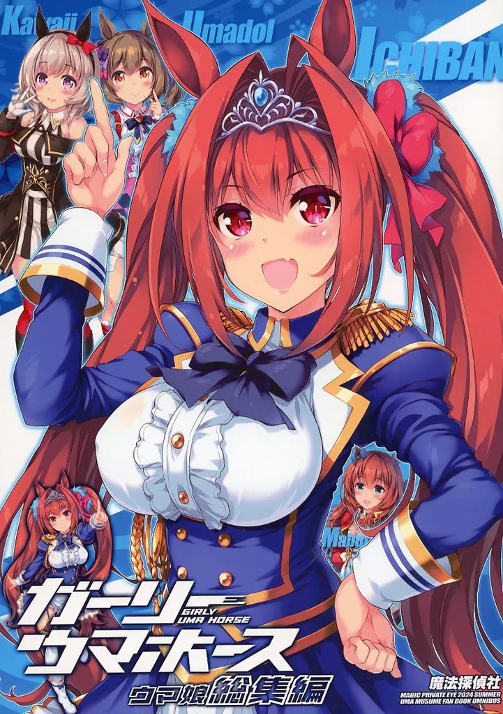 ガーリーウマホースウマ娘 総集編_image
