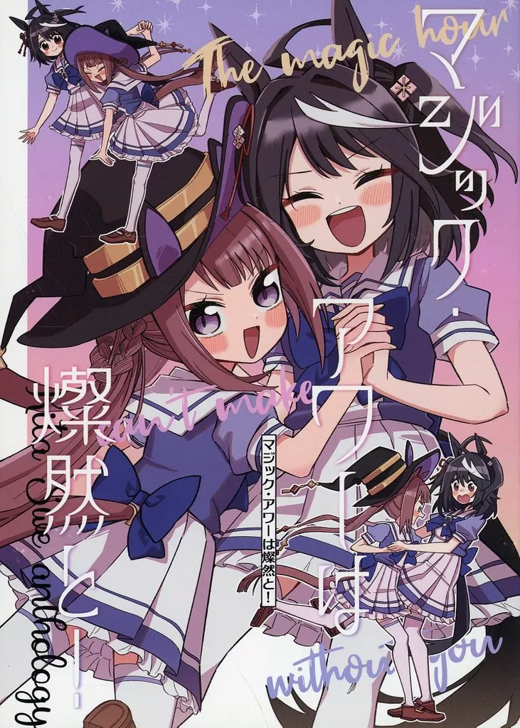 その他ゲーム マジック・アワーは燦然と！ / 久立貢 / カラカラ亭 / ミツギモノ