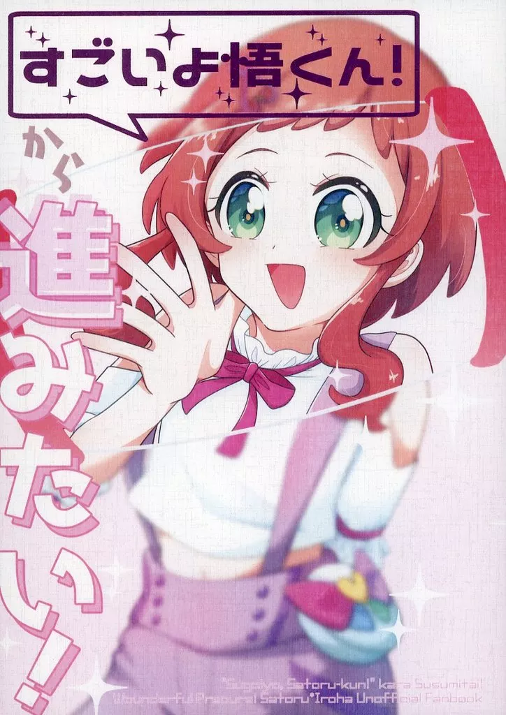 プリキュア 「すごいよ悟くん！」から進みたい！ / おてらか / ぽんぽろ椿