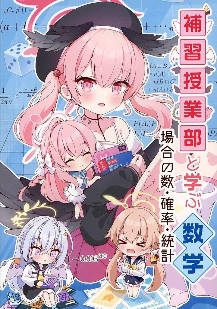 ブルーアーカイブ 補習授業部と学ぶ数学ー場合の数・確率・統計ー / Azel / シュレ猫Online